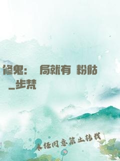 修鬼：開局就有紅粉骷髏