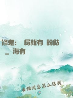 修鬼：開局就有紅粉骷髏