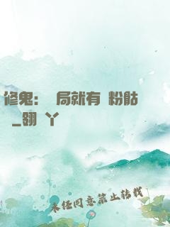修鬼：開局就有紅粉骷髏