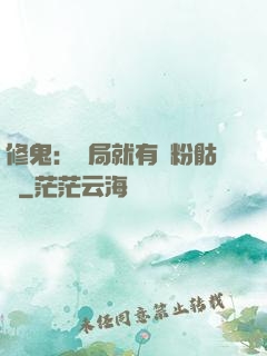 修鬼：開局就有紅粉骷髏