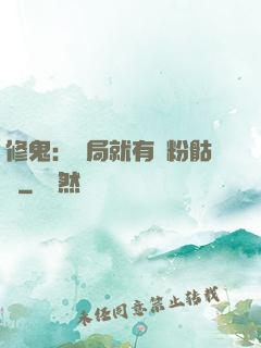 修鬼：開局就有紅粉骷髏