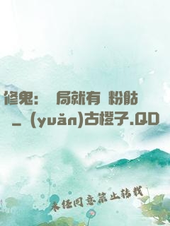 修鬼：開局就有紅粉骷髏