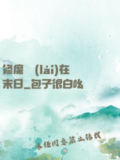 修魔歸來(lái)在末日