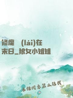 修魔歸來(lái)在末日