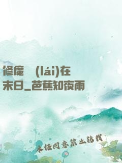 修魔歸來(lái)在末日