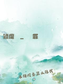 修魔歸來
