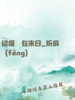修魔歸來在末日