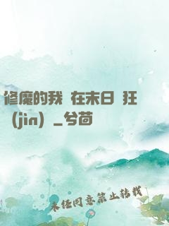 修魔的我茍在末日瘋狂進(jìn)貨