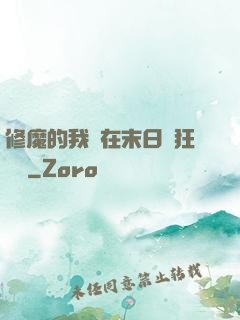 修魔的我茍在末日瘋狂進貨