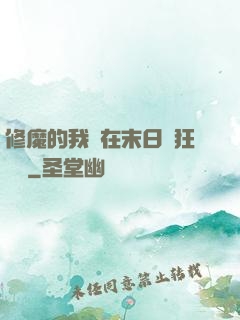 修魔的我茍在末日瘋狂進貨