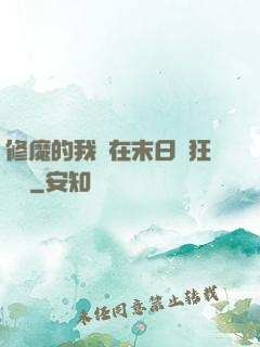 修魔的我茍在末日瘋狂進貨