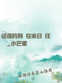 修魔的我茍在末日瘋狂進貨