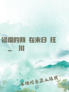 修魔的我茍在末日瘋狂進貨