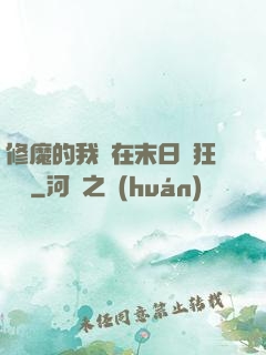 修魔的我茍在末日瘋狂進貨
