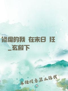 修魔的我茍在末日瘋狂進貨