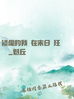 修魔的我茍在末日瘋狂進貨