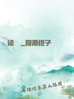 修龍傳