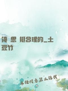 俺尋思這挺合理的