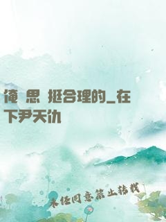 俺尋思這挺合理的