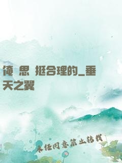 俺尋思這挺合理的