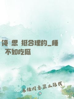 俺尋思這挺合理的