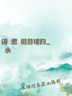俺尋思這挺合理的