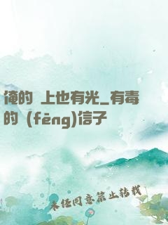 俺的頭上也有光