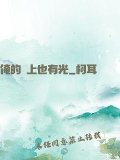 俺的頭上也有光