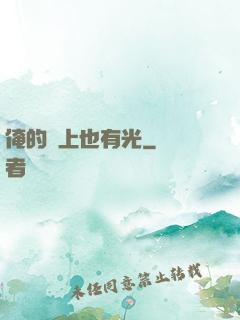 俺的頭上也有光