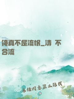 俺真不是流氓