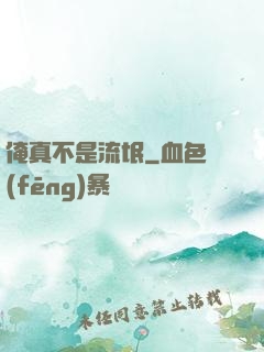 俺真不是流氓