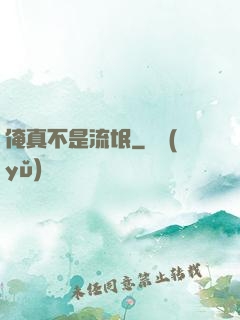 俺真不是流氓