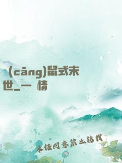 倉(cāng)鼠式末世