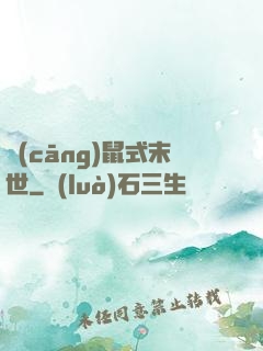 倉(cāng)鼠式末世