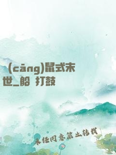 倉(cāng)鼠式末世