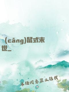倉(cāng)鼠式末世