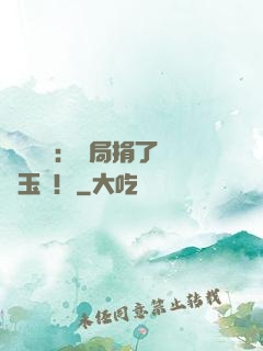 倉庫尋寶：開局捐了傳國玉璽！