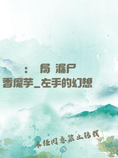 倉庫尋寶：開局撿漏尸香魔芋