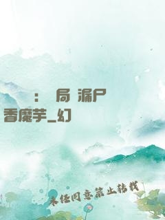 倉庫尋寶：開局撿漏尸香魔芋