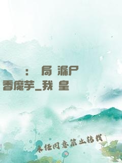 倉庫尋寶：開局撿漏尸香魔芋