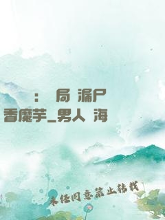 倉庫尋寶：開局撿漏尸香魔芋