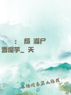 倉庫尋寶：開局撿漏尸香魔芋