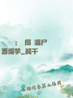 倉庫尋寶：開局撿漏尸香魔芋