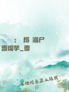 倉庫尋寶：開局撿漏尸香魔芋