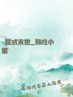 倉鼠式末世