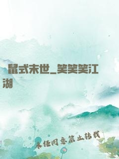 倉鼠式末世