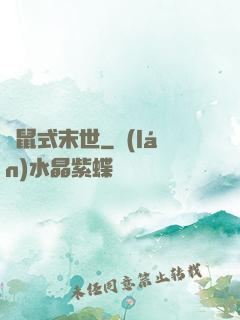 倉鼠式末世