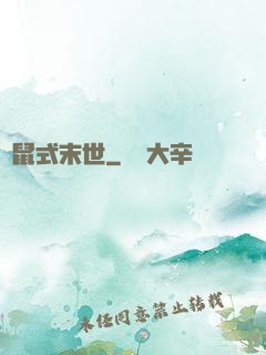 倉鼠式末世