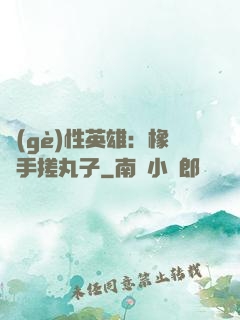 個(gè)性英雄：橡膠手搓丸子