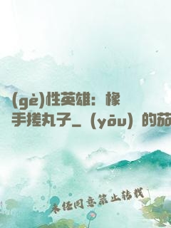個(gè)性英雄：橡膠手搓丸子